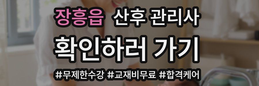 장흥읍 산후 관리사 자격증