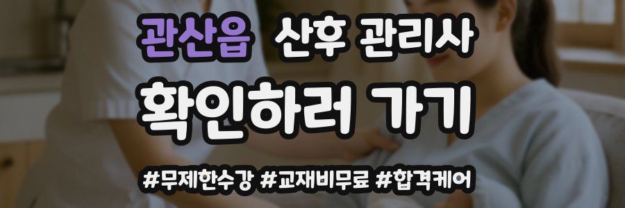 관산읍 산후 관리사 자격증