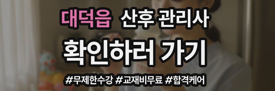 대덕읍 산후 관리사 자격증