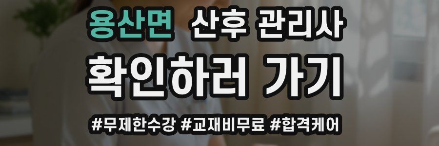 용산면 산후 관리사 자격증