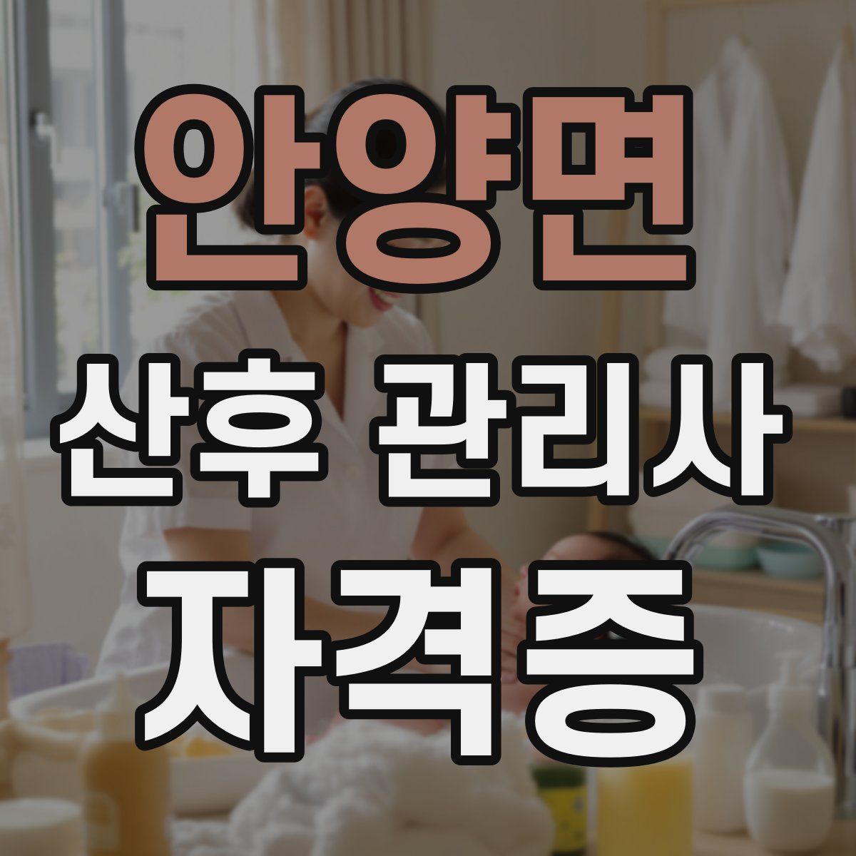 안양면 산후 관리사 자격증