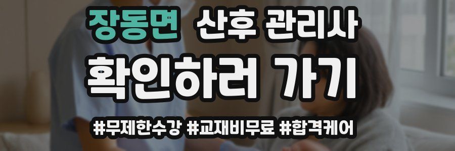 장동면 산후 관리사 자격증