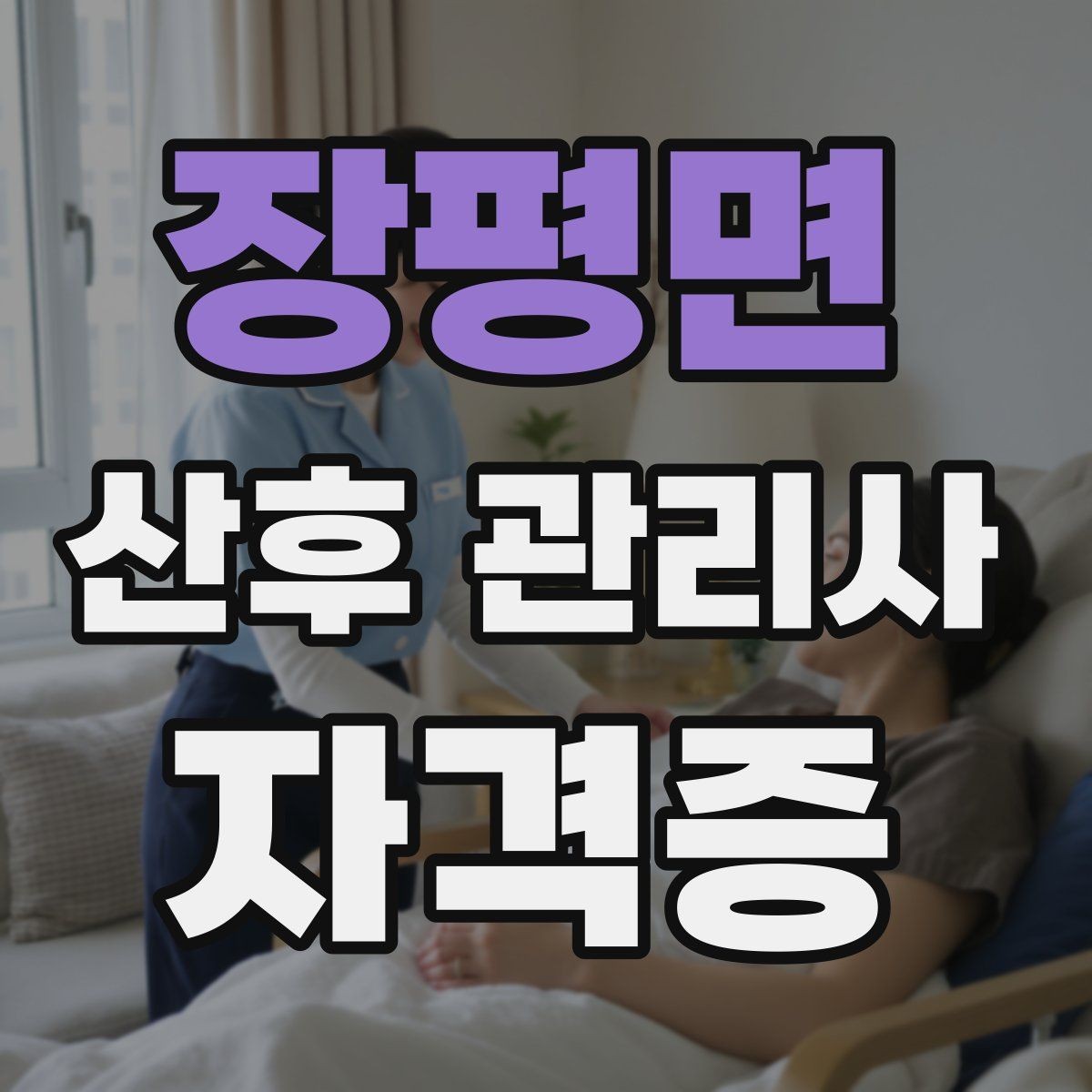 장평면 산후 관리사 자격증 신생아 배꼽 관리에서 주의해야 할 점