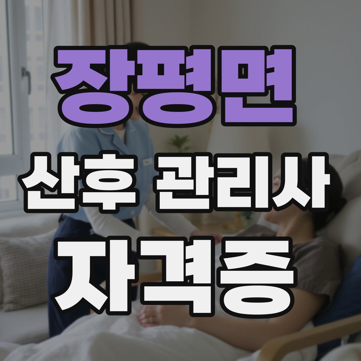 장평면 산후 관리사 자격증