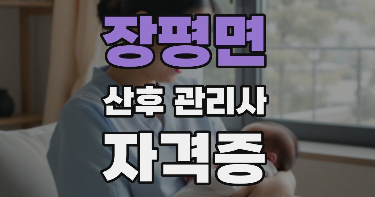 장평면 산후 관리사 자격증