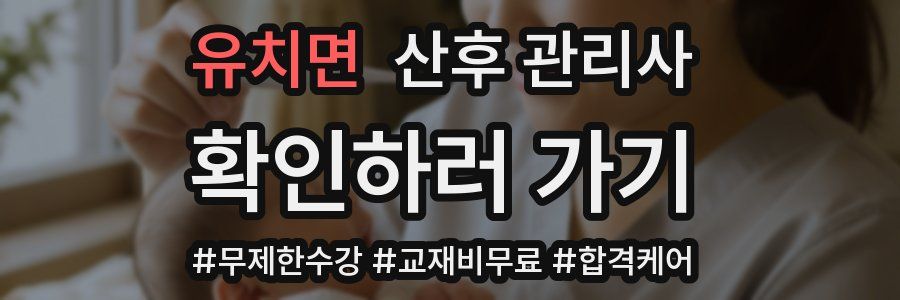 유치면 산후 관리사 자격증