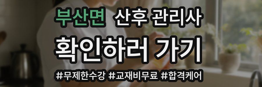부산면 산후 관리사 자격증