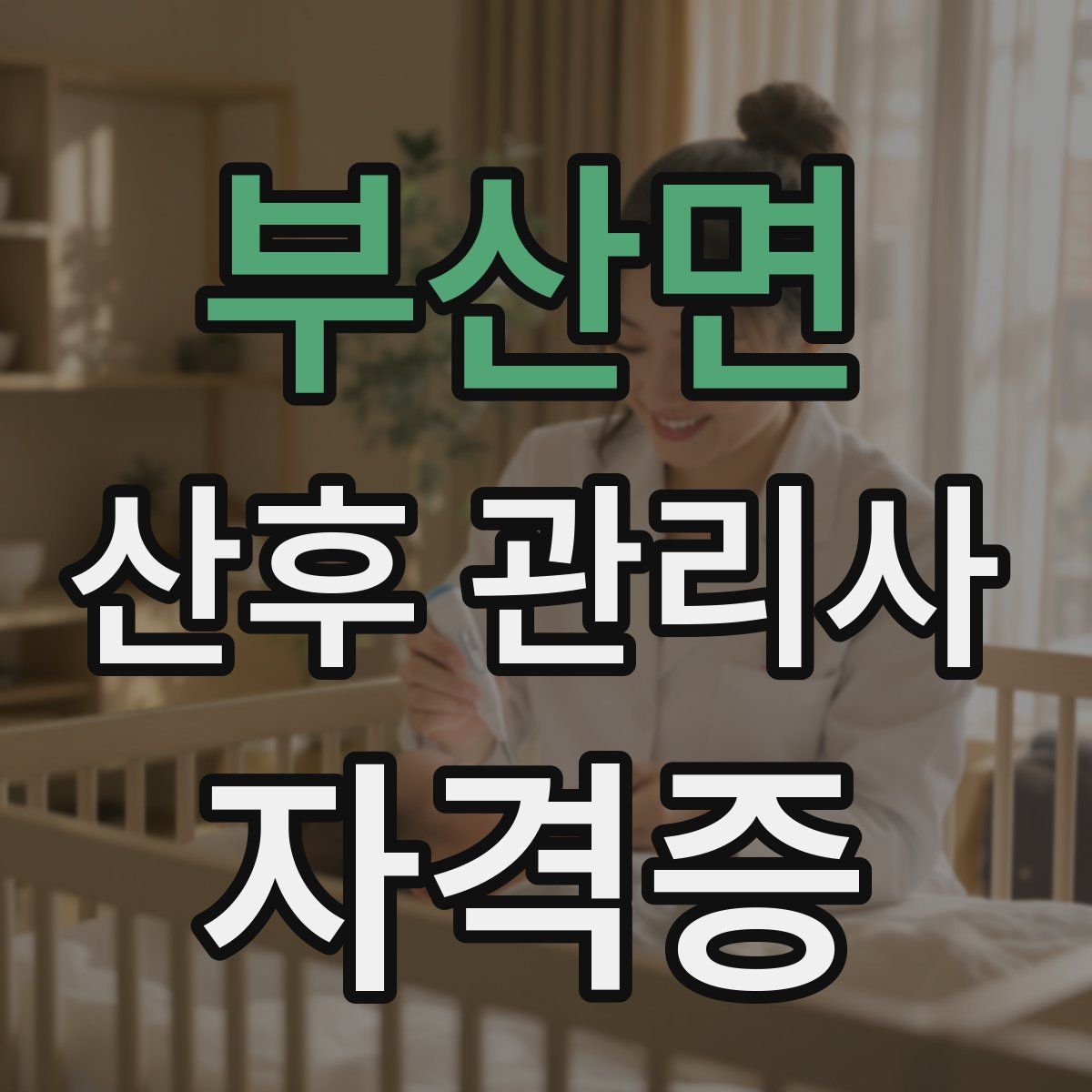 부산면 산후 관리사 자격증