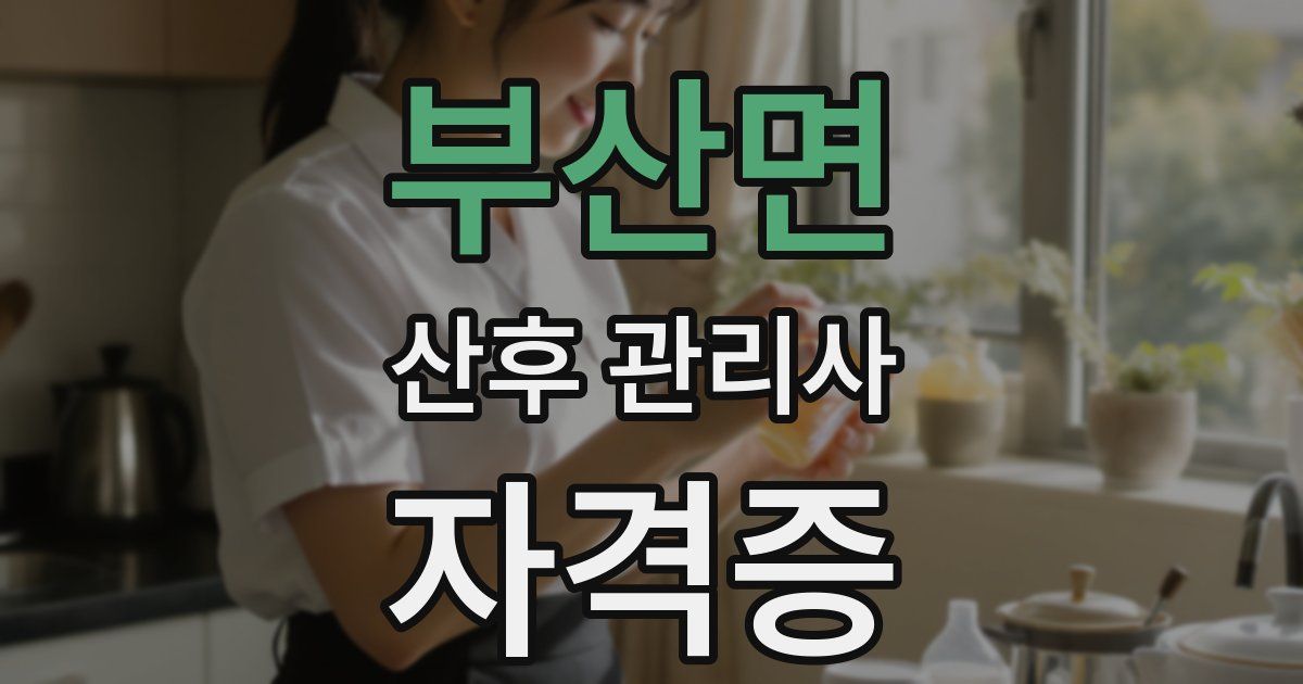 부산면 산후 관리사 자격증