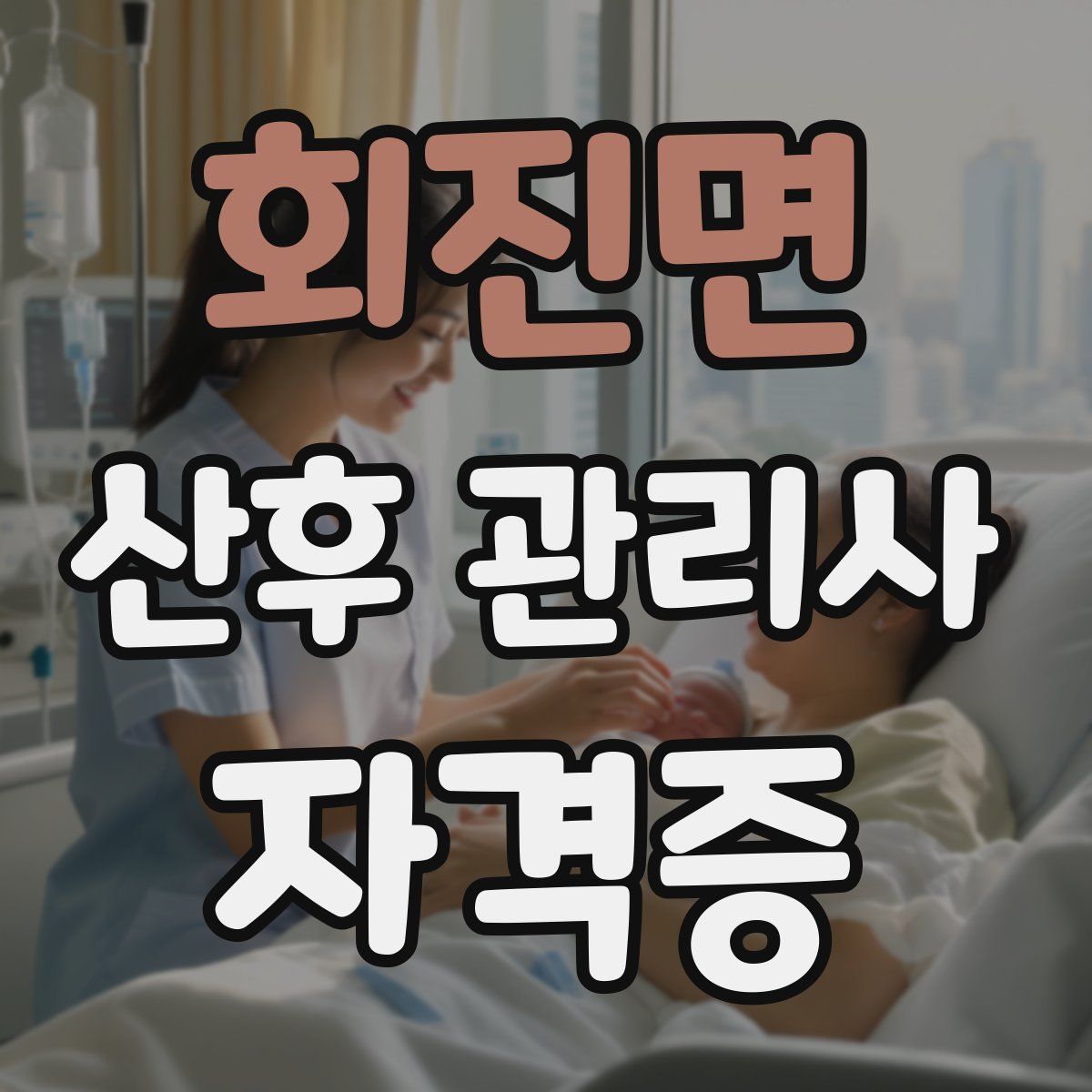 회진면 산후 관리사 자격증