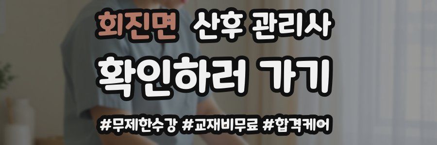 회진면 산후 관리사 자격증