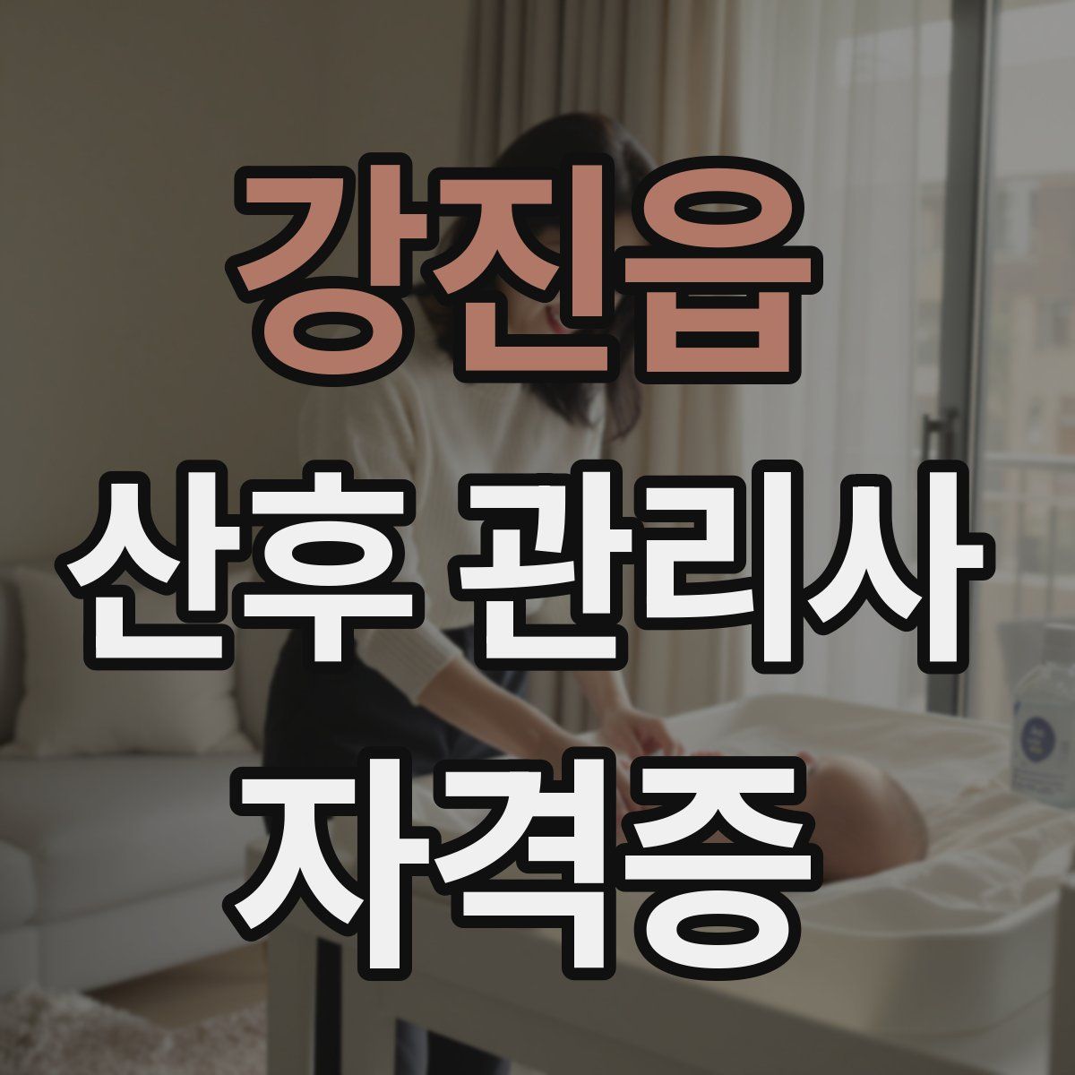 강진읍 산후 관리사 자격증
