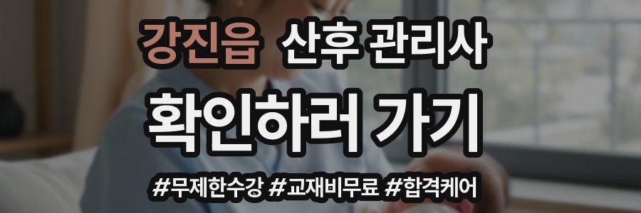 강진읍 산후 관리사 자격증