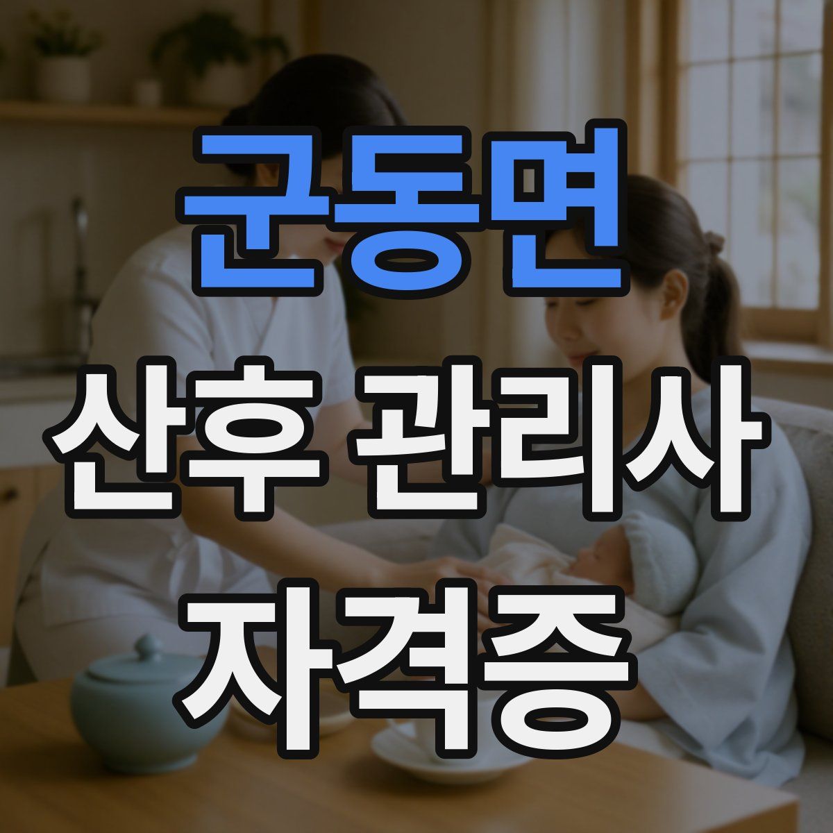 군동면 산후 관리사 자격증