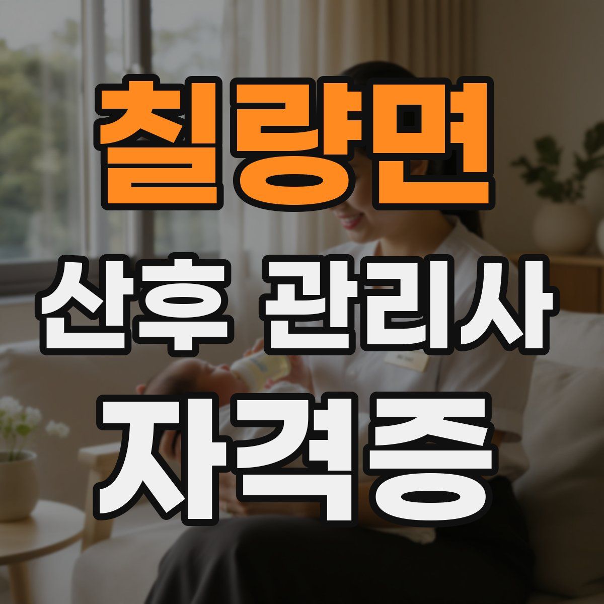 칠량면 산후 관리사 자격증