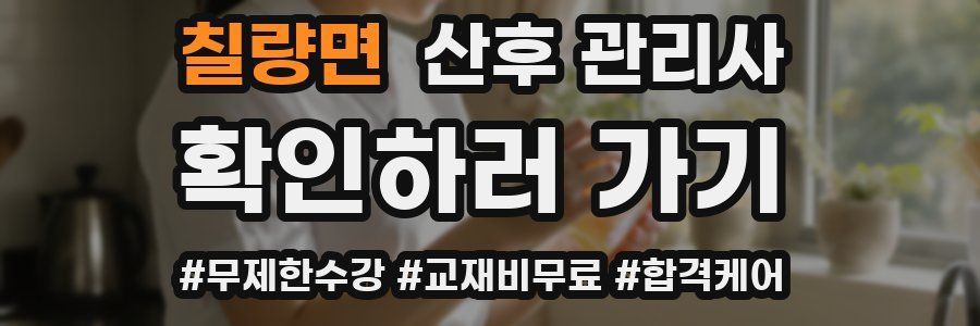 칠량면 산후 관리사 자격증