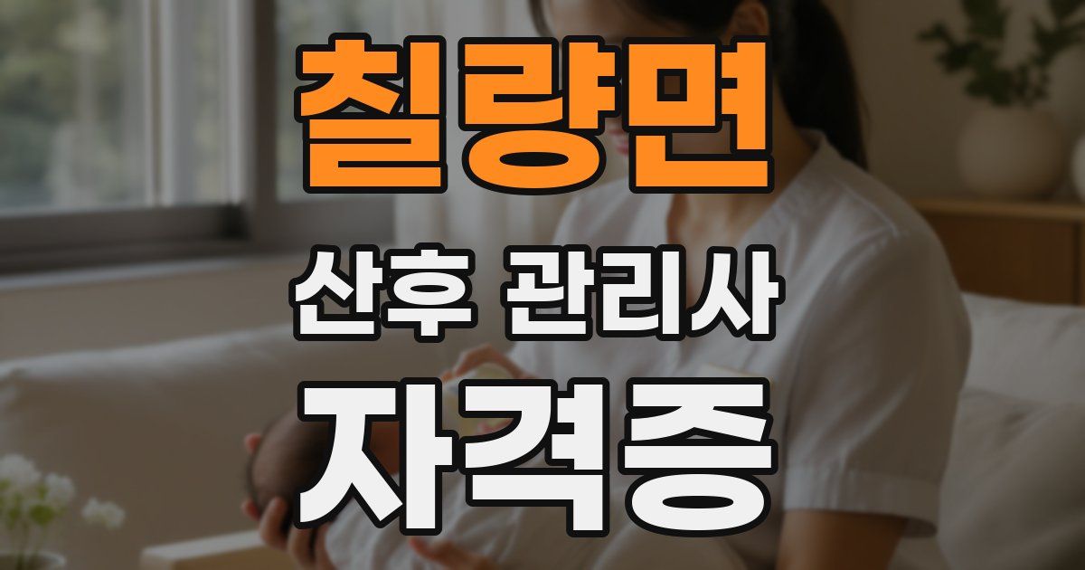 칠량면 산후 관리사 자격증