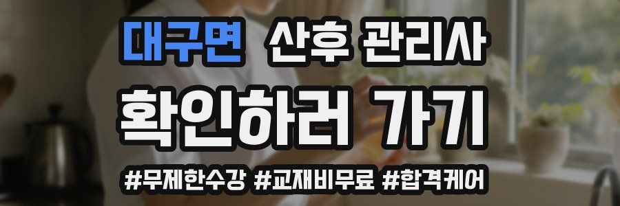 대구면 산후 관리사 자격증