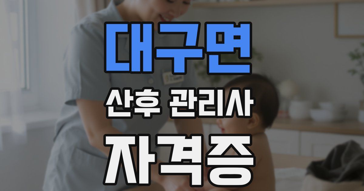 대구면 산후 관리사 자격증
