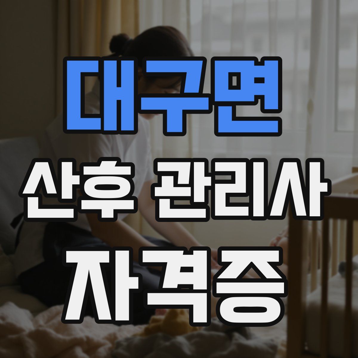 대구면 산후 관리사 자격증