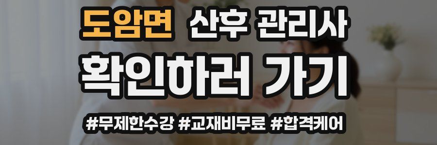 도암면 산후 관리사 자격증