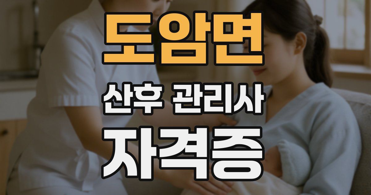 도암면 산후 관리사 자격증