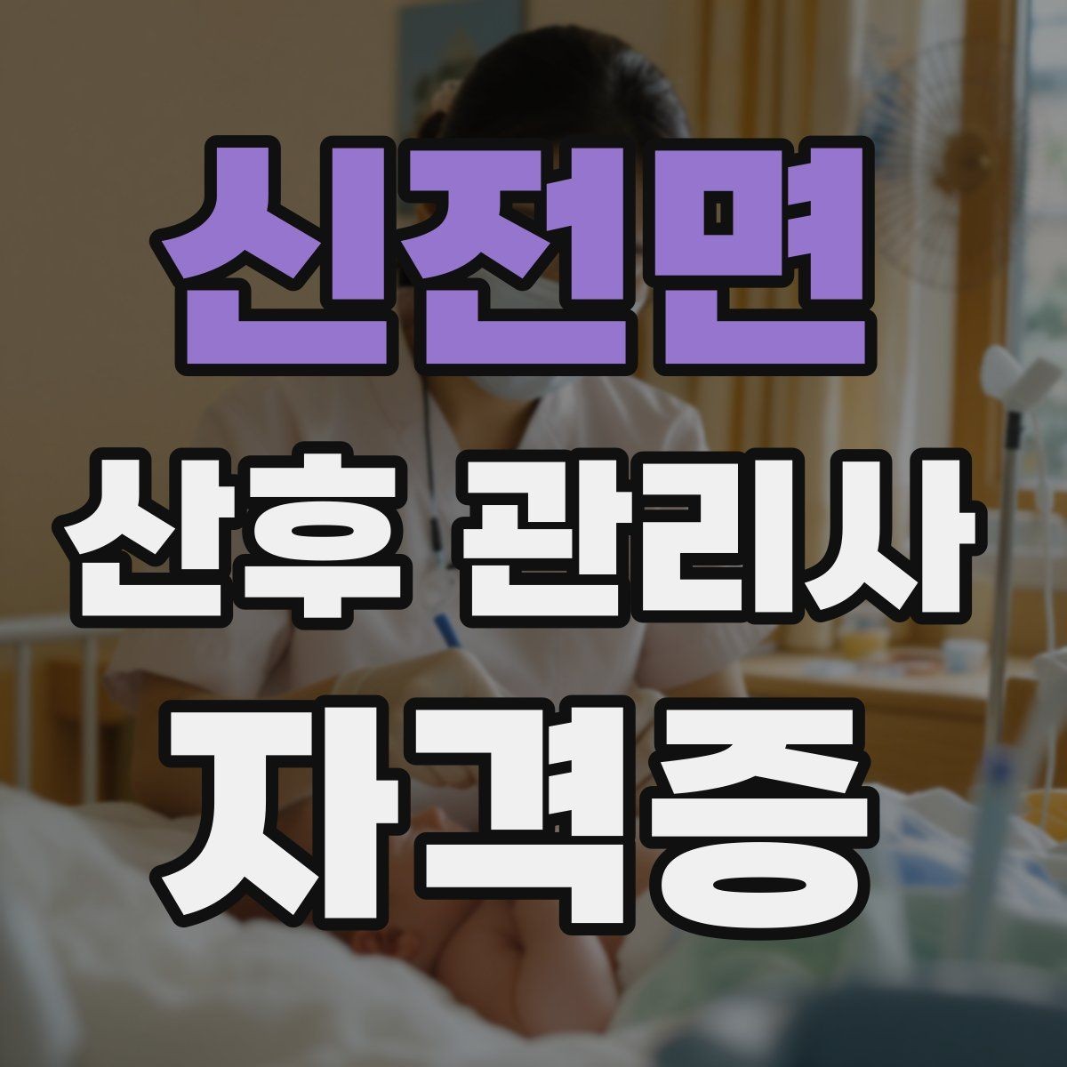 신전면 산후 관리사 자격증 시험 방식과 준비 순서 정리