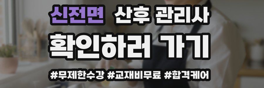 신전면 산후 관리사 자격증