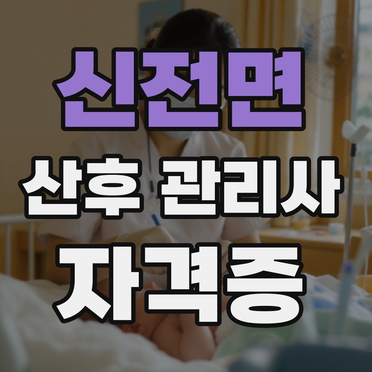 신전면 산후 관리사 자격증