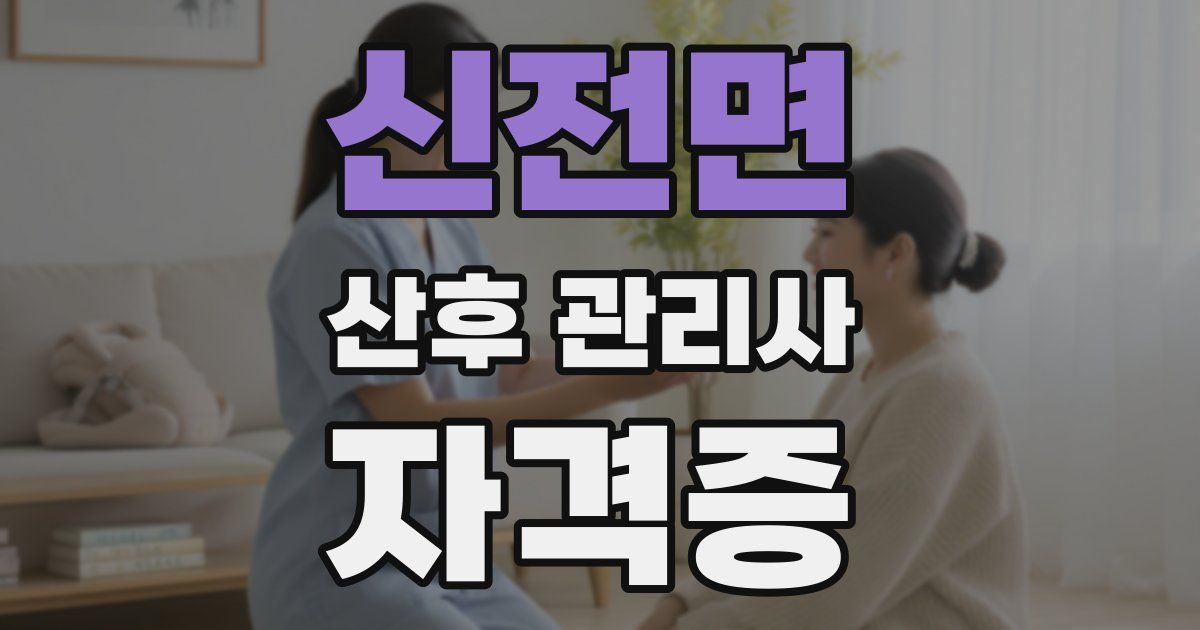 신전면 산후 관리사 자격증