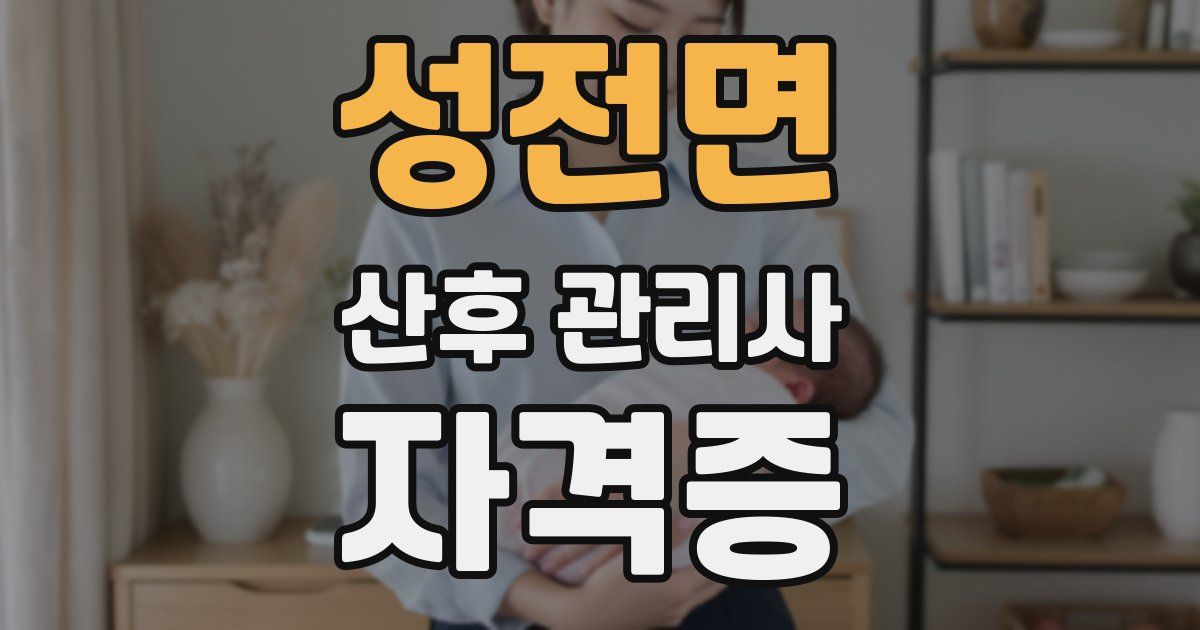 성전면 산후 관리사 자격증