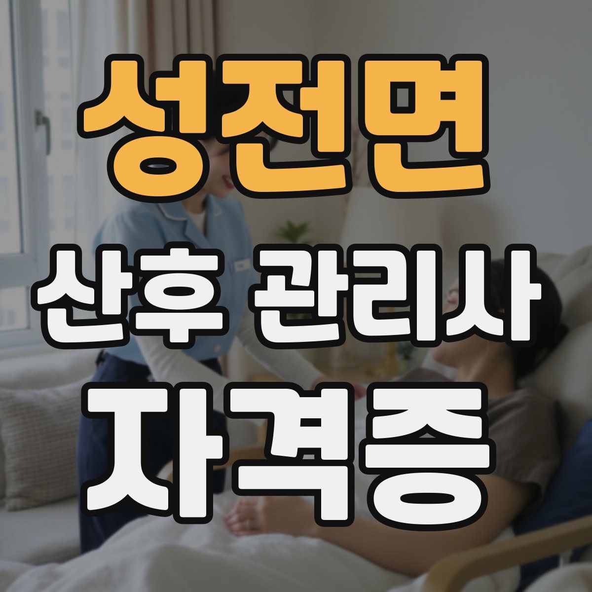 성전면 산후 관리사 자격증