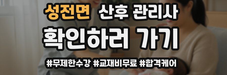 성전면 산후 관리사 자격증