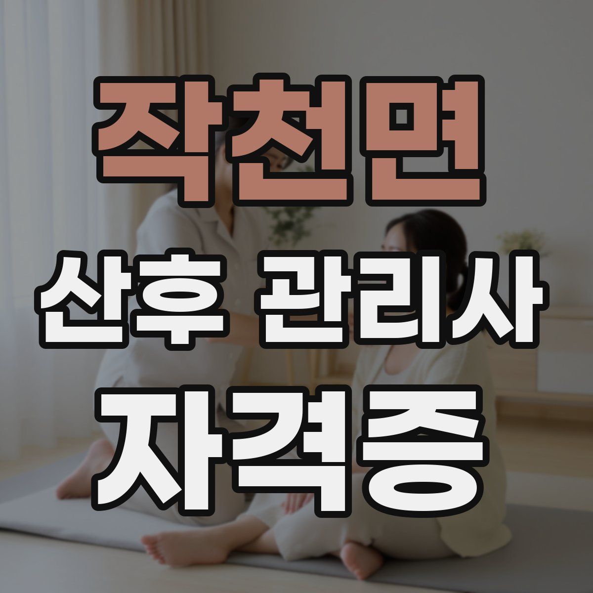 작천면 산후 관리사 자격증