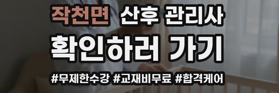 작천면 산후 관리사 자격증