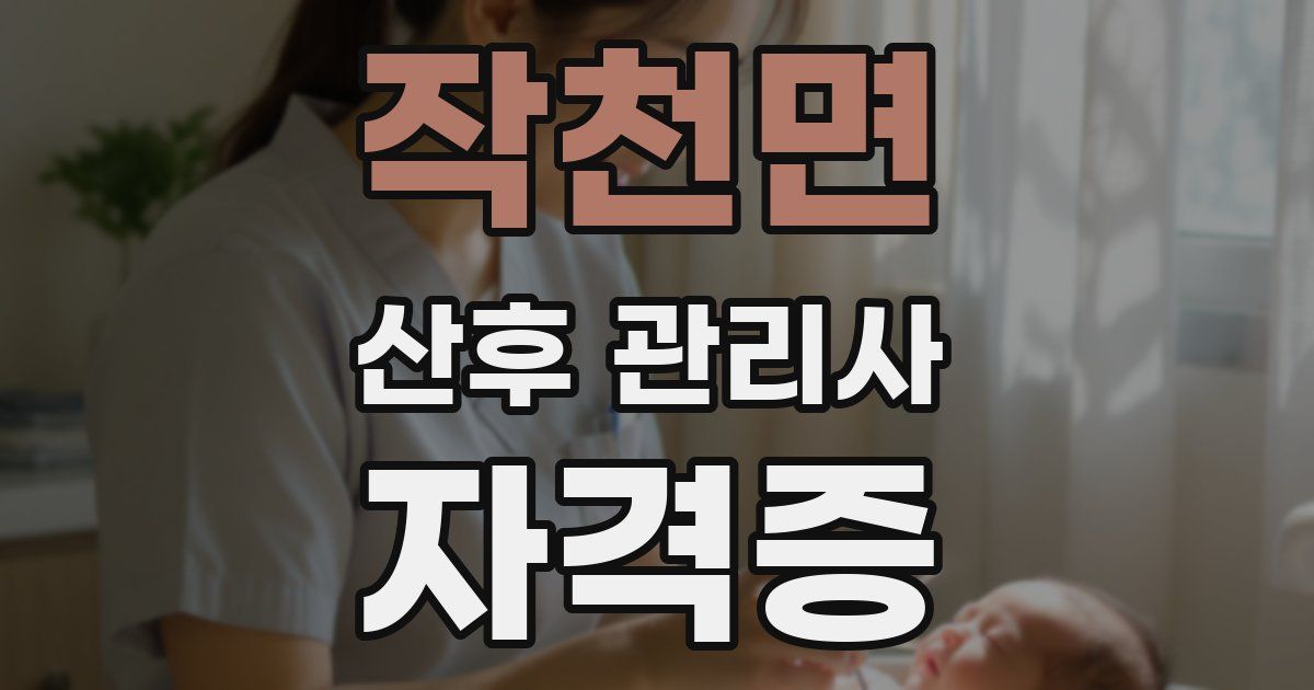 작천면 산후 관리사 자격증