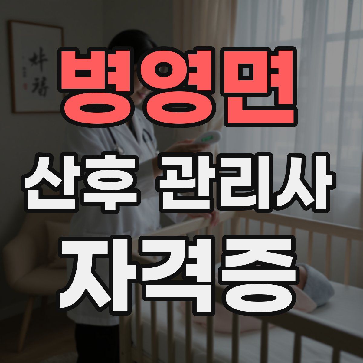 병영면 산후 관리사 자격증