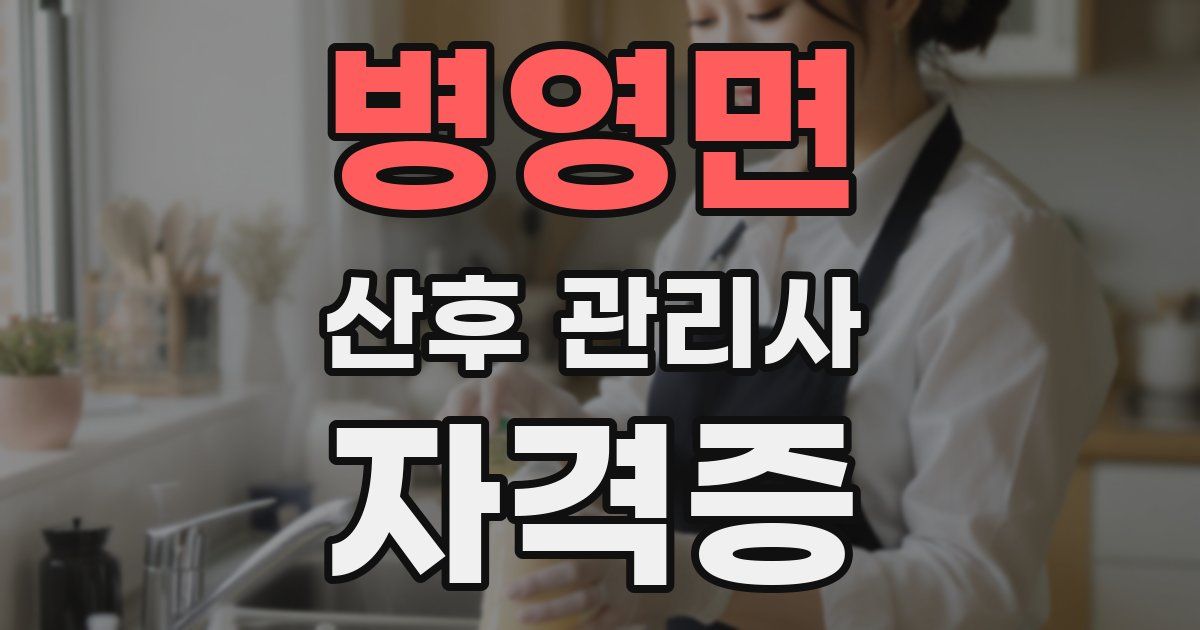 병영면 산후 관리사 자격증