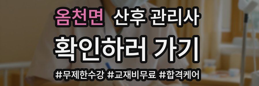 옴천면 산후 관리사 자격증