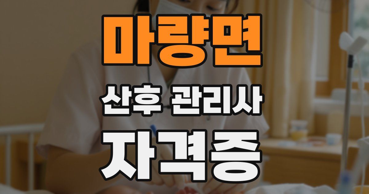 마량면 산후 관리사 자격증