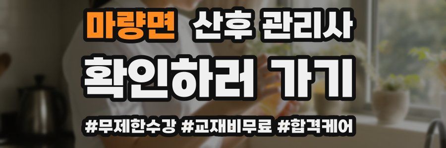 마량면 산후 관리사 자격증