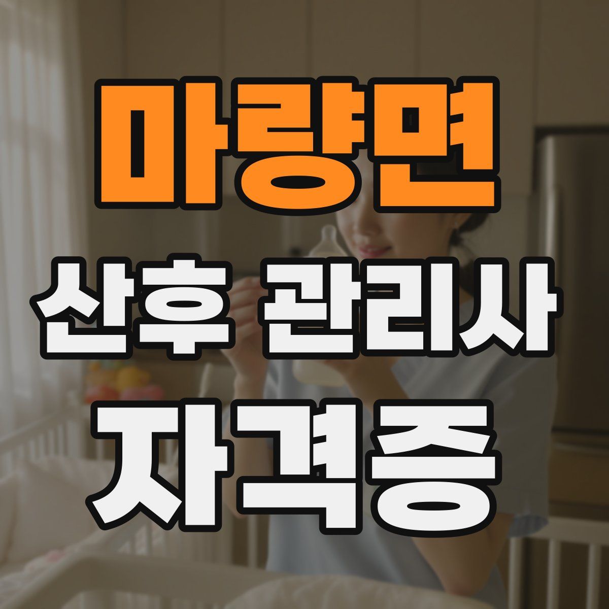 마량면 산후 관리사 자격증