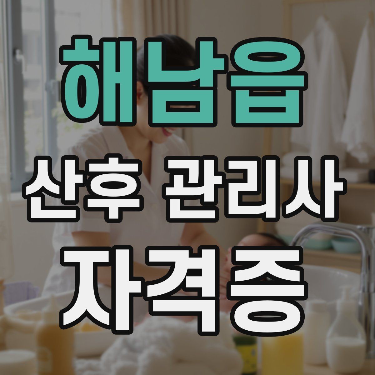 해남읍 산후 관리사 자격증 활동 비용 안내를 투명하게 하는 방법