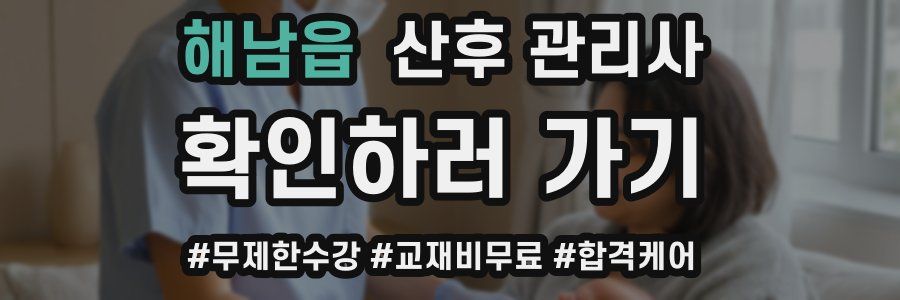 해남읍 산후 관리사 자격증