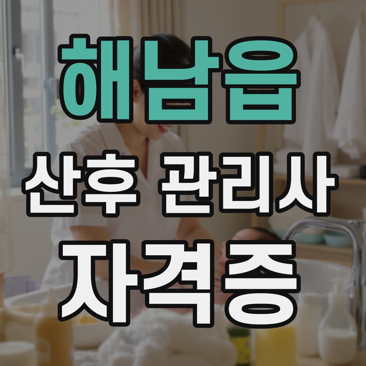 해남읍 산후 관리사 자격증