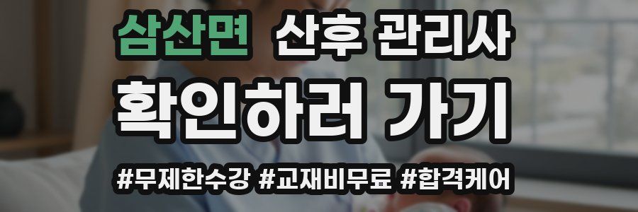 삼산면 산후 관리사 자격증