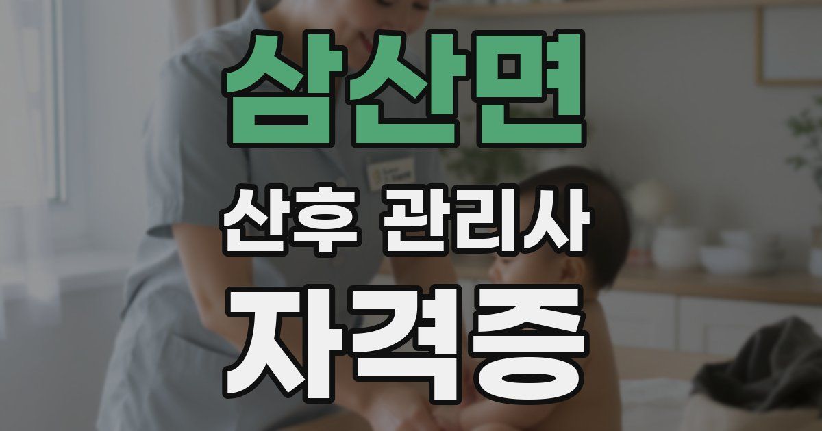 삼산면 산후 관리사 자격증