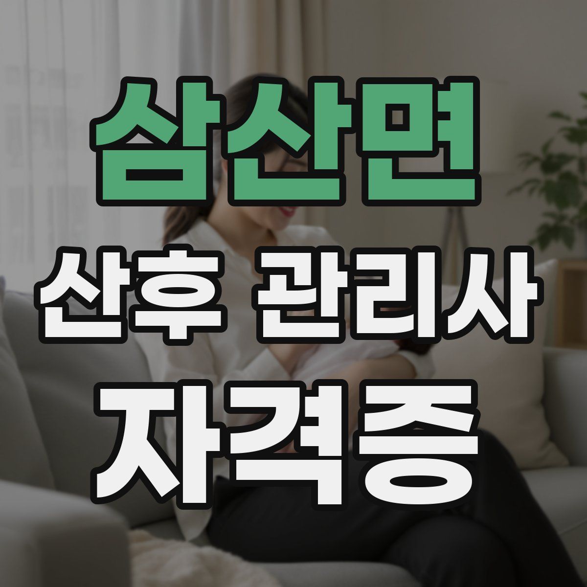 삼산면 산후 관리사 자격증