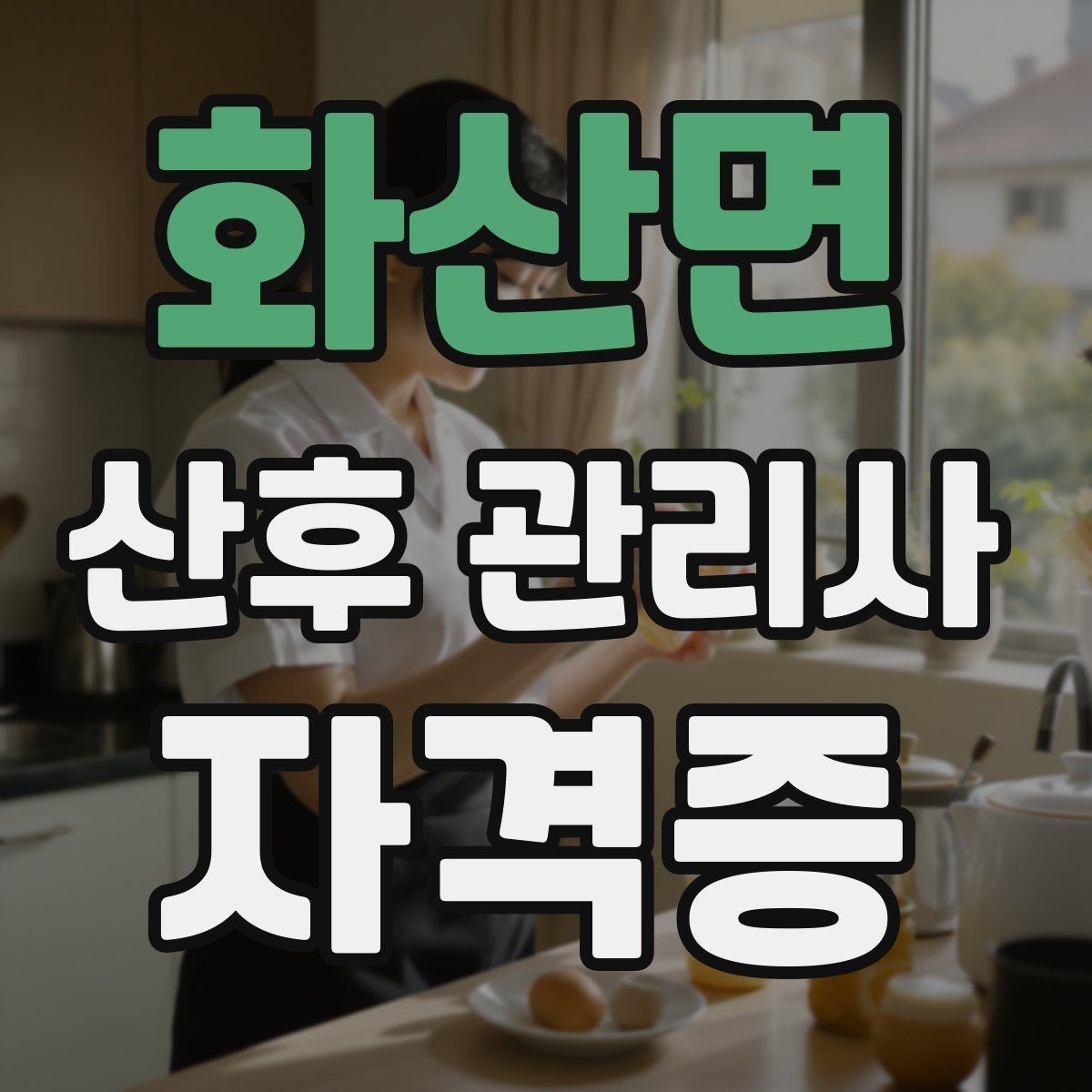 화산면 산후 관리사 자격증 수강료가 비싸다고 좋은 과정은 아닌 이유