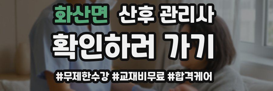 화산면 산후 관리사 자격증